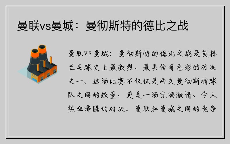 曼联vs曼城：曼彻斯特的德比之战