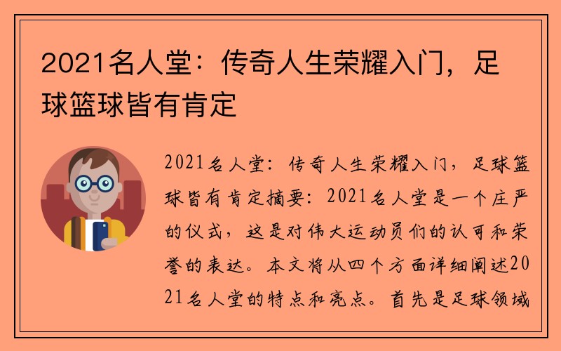 2021名人堂：传奇人生荣耀入门，足球篮球皆有肯定