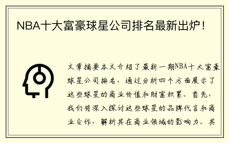 NBA十大富豪球星公司排名最新出炉！