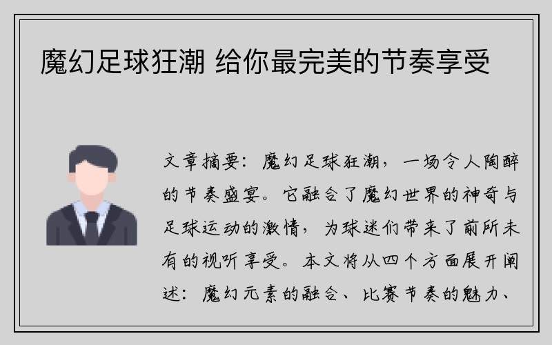 魔幻足球狂潮 给你最完美的节奏享受