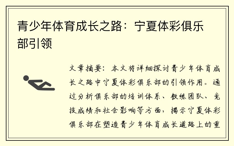 青少年体育成长之路：宁夏体彩俱乐部引领