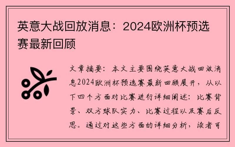 英意大战回放消息：2024欧洲杯预选赛最新回顾