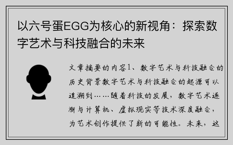 以六号蛋EGG为核心的新视角：探索数字艺术与科技融合的未来