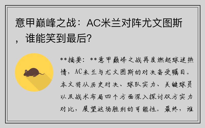 意甲巅峰之战：AC米兰对阵尤文图斯，谁能笑到最后？