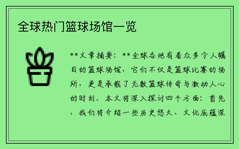 全球热门篮球场馆一览