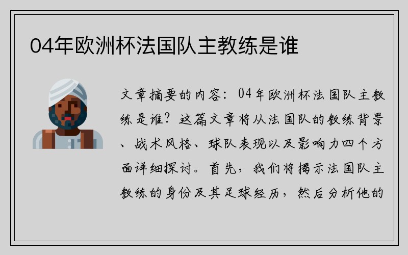 04年欧洲杯法国队主教练是谁
