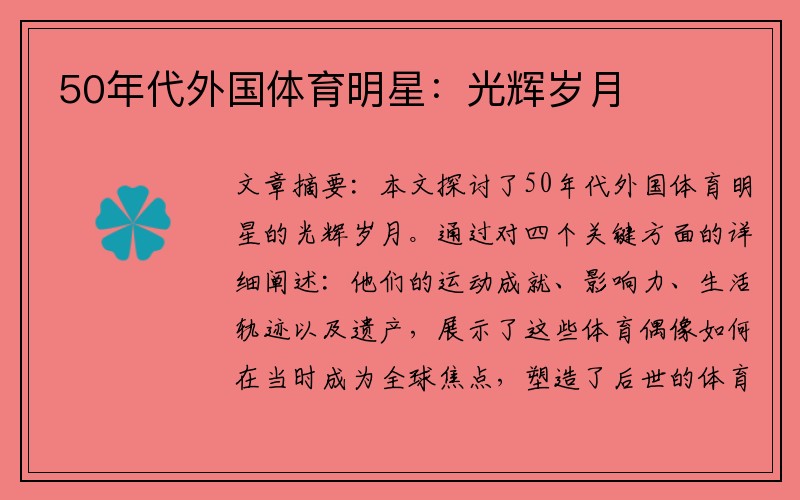 50年代外国体育明星：光辉岁月