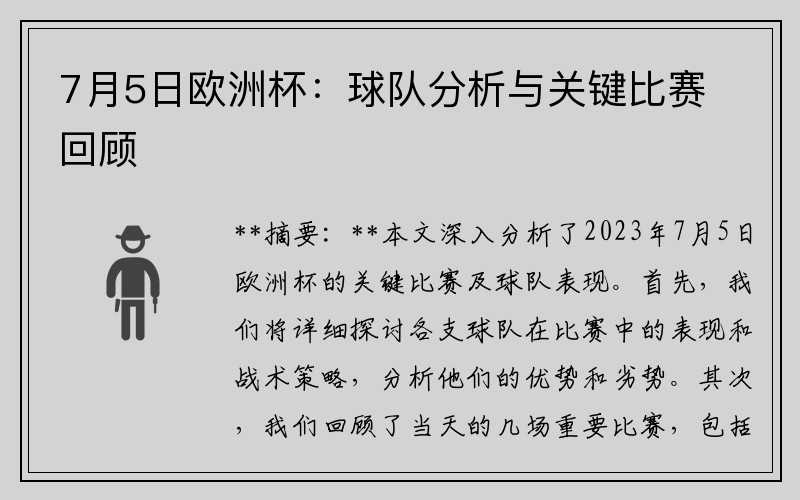 7月5日欧洲杯：球队分析与关键比赛回顾