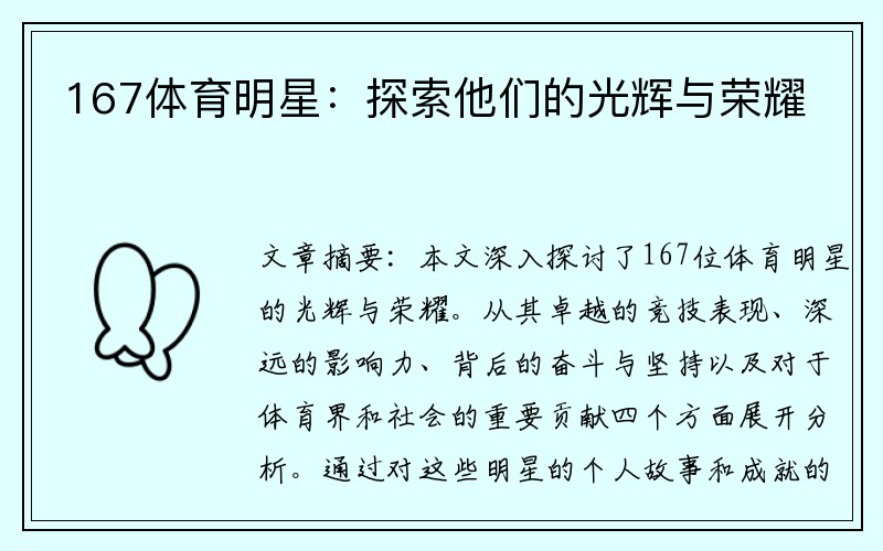 167体育明星：探索他们的光辉与荣耀