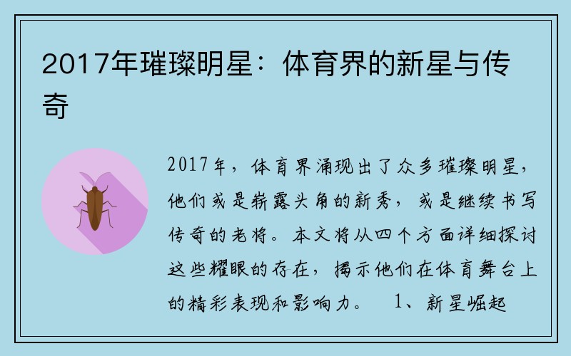 2017年璀璨明星：体育界的新星与传奇
