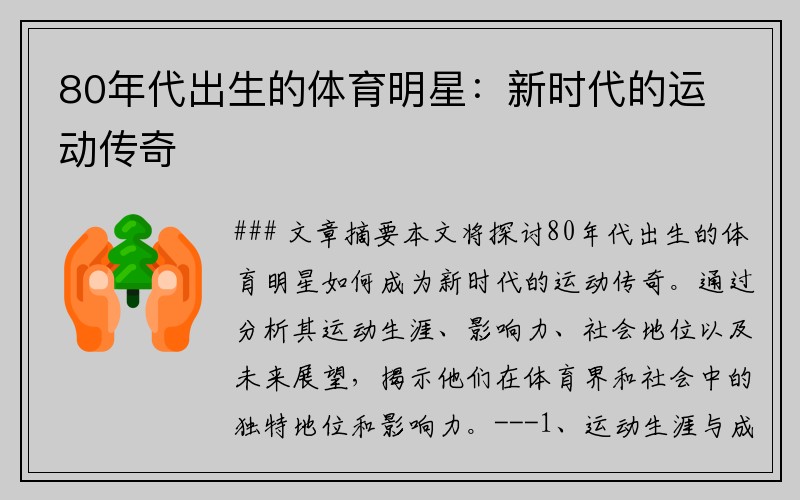 80年代出生的体育明星：新时代的运动传奇