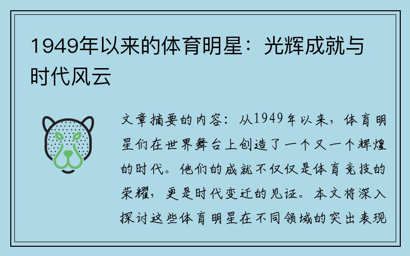 1949年以来的体育明星：光辉成就与时代风云