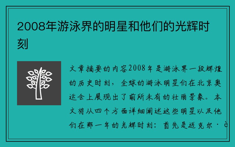 2008年游泳界的明星和他们的光辉时刻