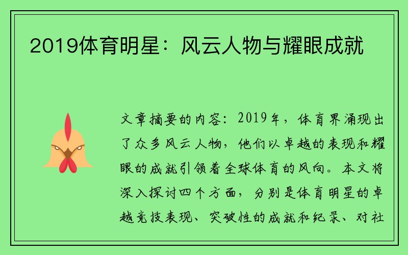 2019体育明星：风云人物与耀眼成就