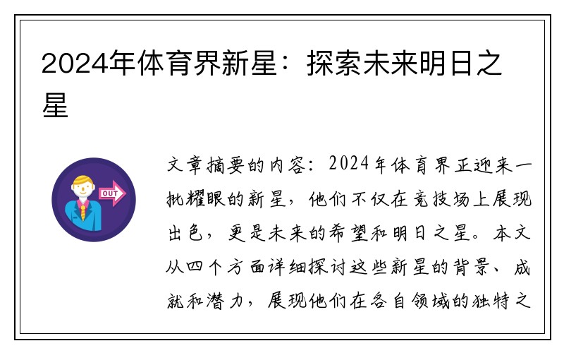 2024年体育界新星：探索未来明日之星