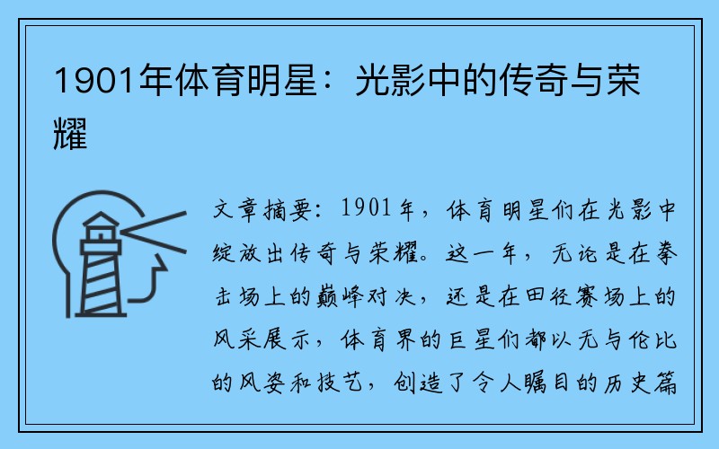 1901年体育明星：光影中的传奇与荣耀