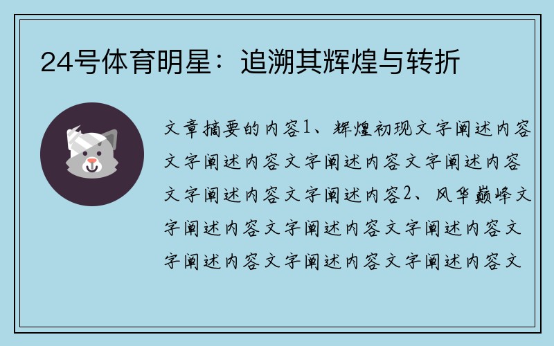 24号体育明星：追溯其辉煌与转折