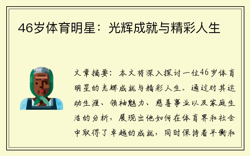 46岁体育明星：光辉成就与精彩人生