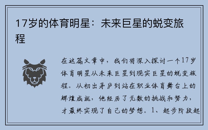 17岁的体育明星：未来巨星的蜕变旅程