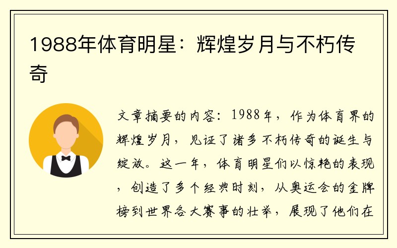 1988年体育明星：辉煌岁月与不朽传奇