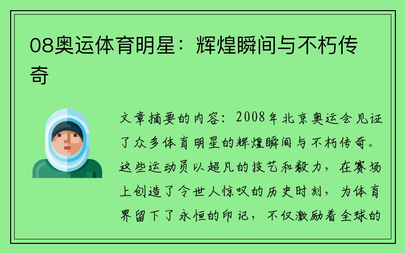 08奥运体育明星：辉煌瞬间与不朽传奇