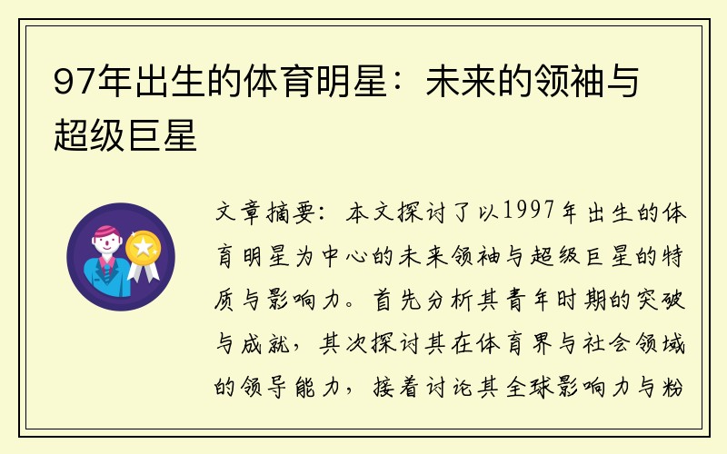 97年出生的体育明星：未来的领袖与超级巨星