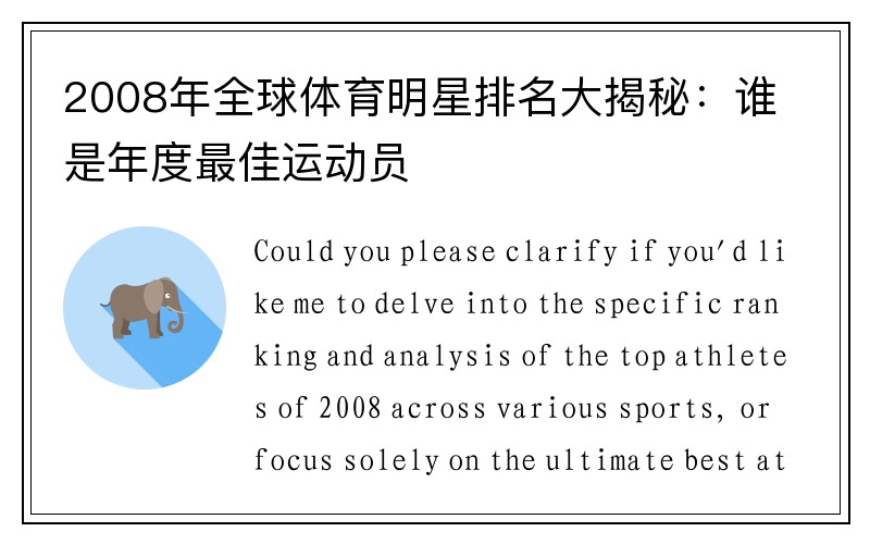 2008年全球体育明星排名大揭秘：谁是年度最佳运动员