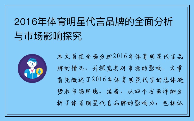 2016年体育明星代言品牌的全面分析与市场影响探究
