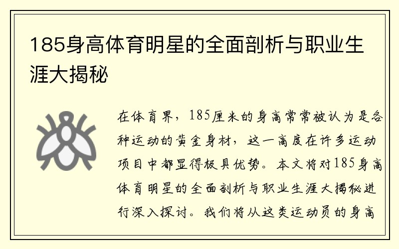 185身高体育明星的全面剖析与职业生涯大揭秘