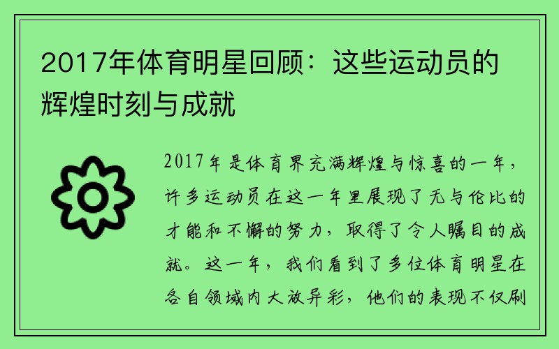2017年体育明星回顾：这些运动员的辉煌时刻与成就