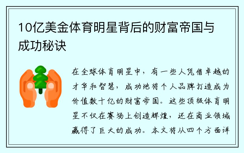 10亿美金体育明星背后的财富帝国与成功秘诀
