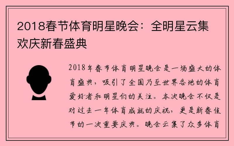 2018春节体育明星晚会：全明星云集欢庆新春盛典