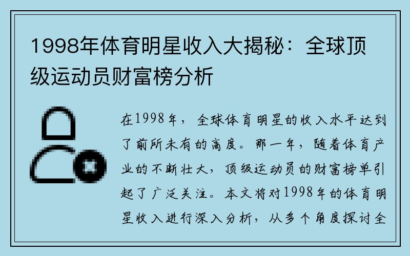 1998年体育明星收入大揭秘：全球顶级运动员财富榜分析
