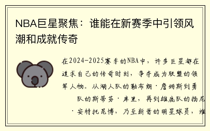 NBA巨星聚焦：谁能在新赛季中引领风潮和成就传奇