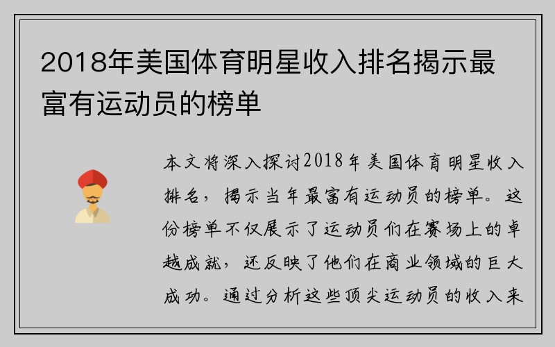 2018年美国体育明星收入排名揭示最富有运动员的榜单