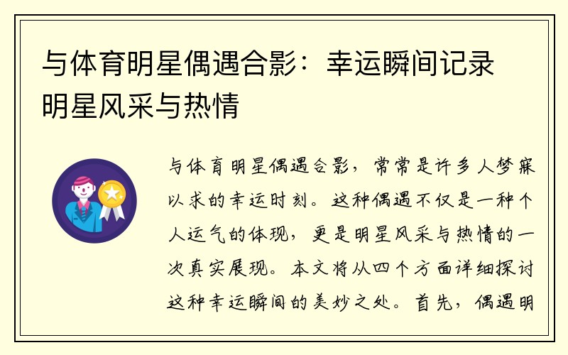 与体育明星偶遇合影：幸运瞬间记录明星风采与热情