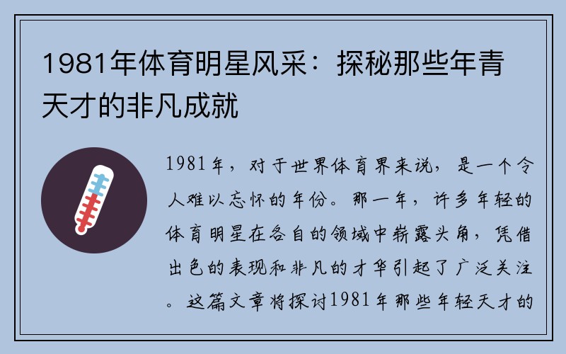 1981年体育明星风采：探秘那些年青天才的非凡成就