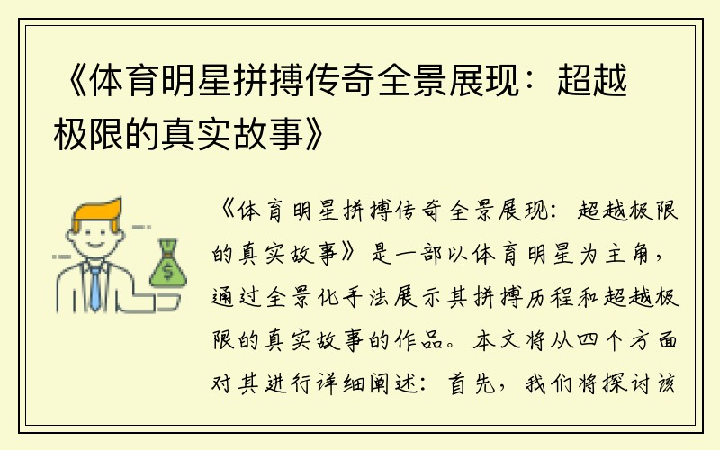《体育明星拼搏传奇全景展现：超越极限的真实故事》