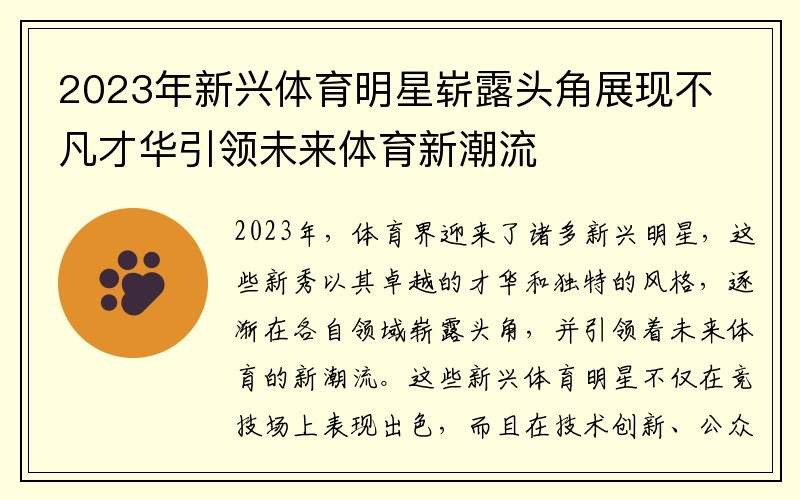 2023年新兴体育明星崭露头角展现不凡才华引领未来体育新潮流