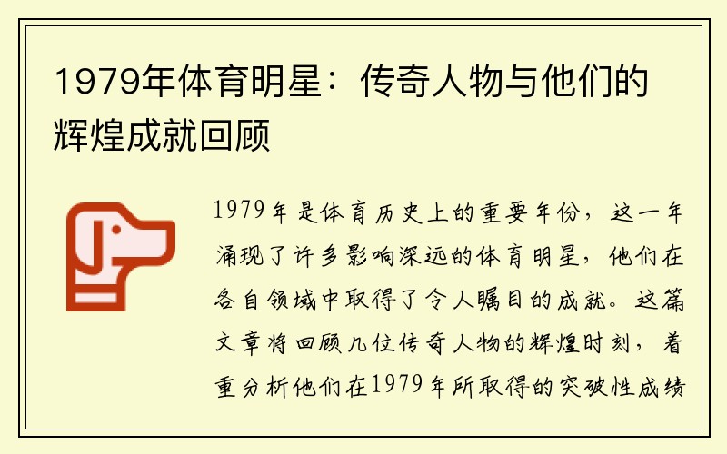 1979年体育明星：传奇人物与他们的辉煌成就回顾