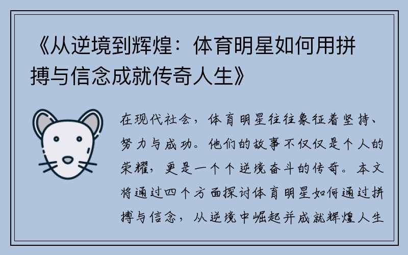《从逆境到辉煌：体育明星如何用拼搏与信念成就传奇人生》