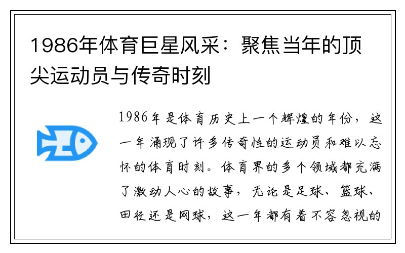 1986年体育巨星风采：聚焦当年的顶尖运动员与传奇时刻