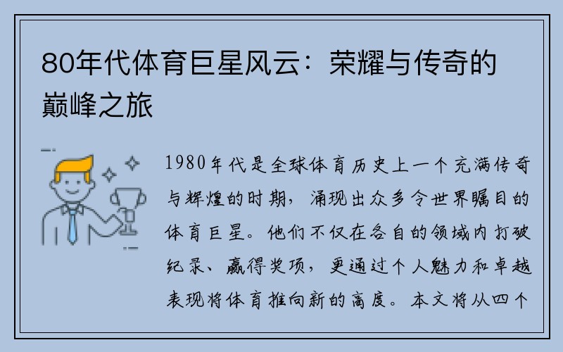 80年代体育巨星风云：荣耀与传奇的巅峰之旅