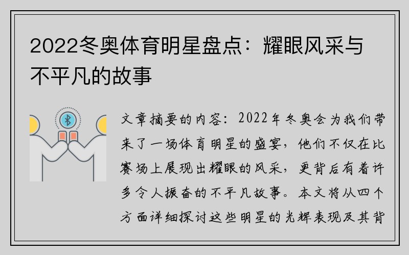 2022冬奥体育明星盘点：耀眼风采与不平凡的故事