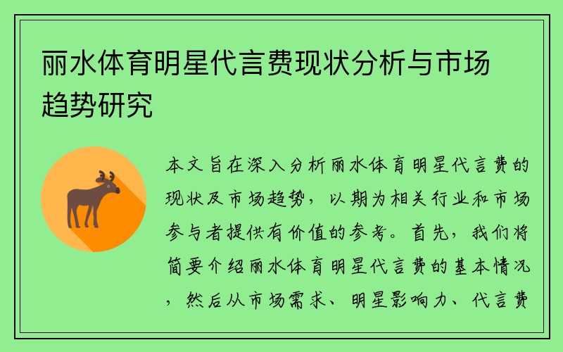 丽水体育明星代言费现状分析与市场趋势研究