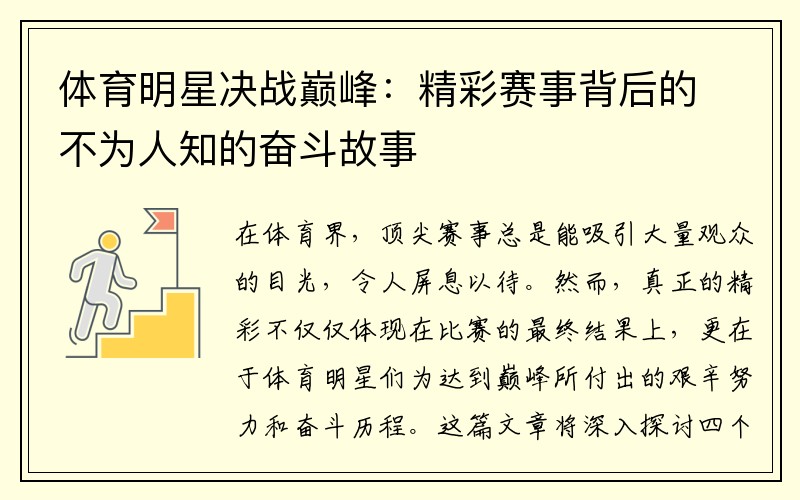 体育明星决战巅峰：精彩赛事背后的不为人知的奋斗故事