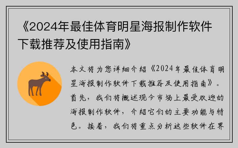 《2024年最佳体育明星海报制作软件下载推荐及使用指南》