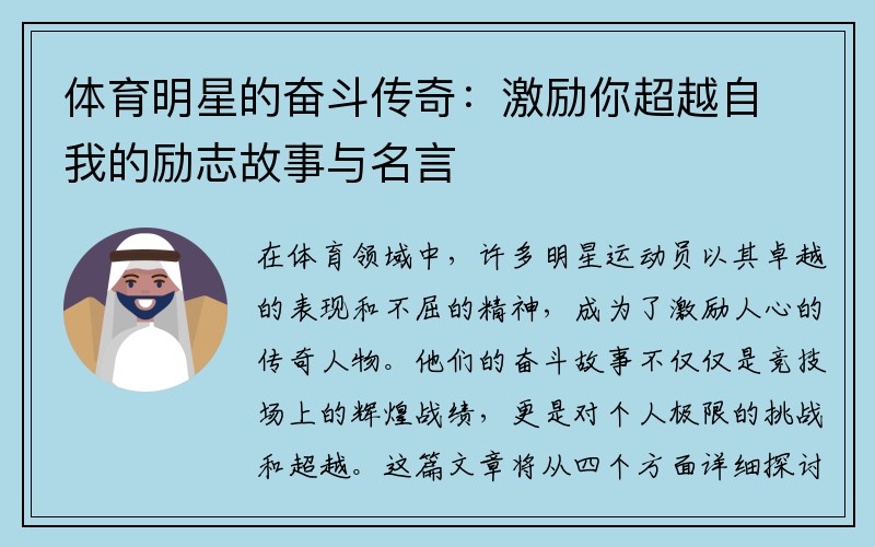 体育明星的奋斗传奇：激励你超越自我的励志故事与名言