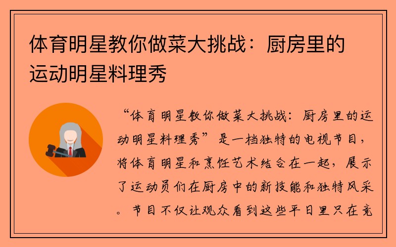 体育明星教你做菜大挑战：厨房里的运动明星料理秀