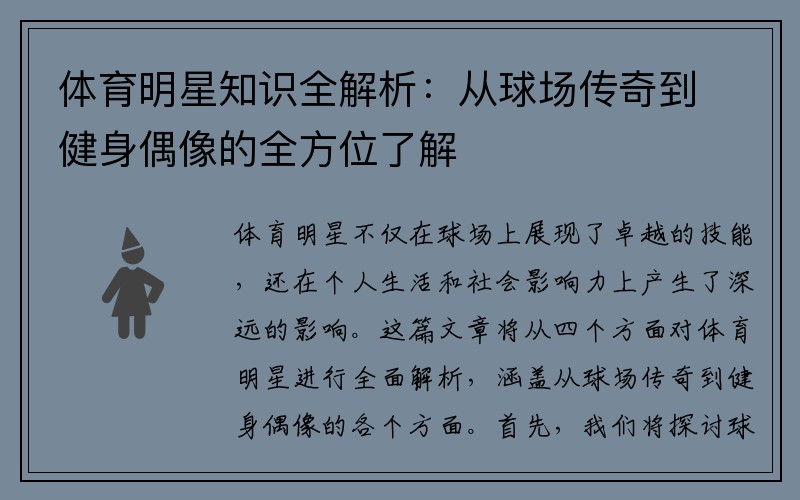 体育明星知识全解析：从球场传奇到健身偶像的全方位了解